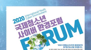2020국제 청소년 사이버 환경포럼 참가자 모집