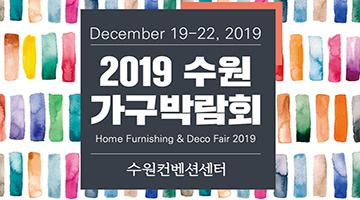 다양한 가구와 홈퍼니싱 제품 선보이는 ‘2019 수원 가구박람회’, 12월 개최