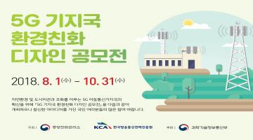 5G 기지국 환경친화 디자인 공모전