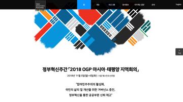 2018열린정부파트너십(OGP)