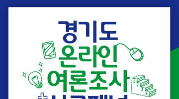 경기도 온라인 여론조사 신규패널 모집