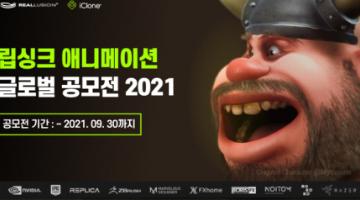 립싱크 애니메이션 제작 글로벌 공모전 2021
