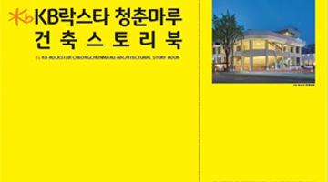 KB락스타 청춘마루 개관 100일 기념 〈KB락스타 청춘마루 건축스토리북〉 발간