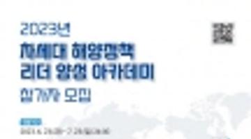 [추천대외활동] 2023년 차세대 해양정책리더 양성 아카데미 참가자 모집(~07.23)