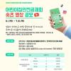 [추천공모전] 2025년 제9회 아이사랑 안심보육 공모전 어린이집안전공제회 숏츠 영상 공모