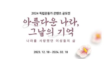 2024 독립운동가 콘텐츠 공모전