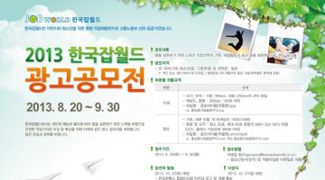 2013 한국잡월드 광고공모전