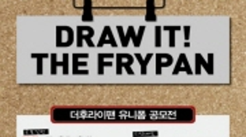 the Frypan 유니폼 공모전