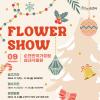 제5회 순천만국가정원 화훼장식 경진대회 「 순천만국가정원 FLOWER SHOW 」 참여작가