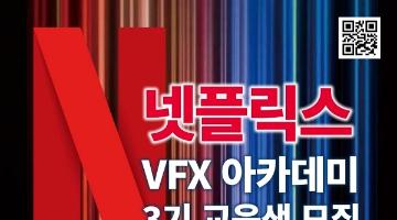 [추천대외활동]넷플릭스 VFX 아카데미 3기 교육생 모집(~11.23)