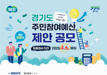  2025 경기도 주민참여예산 제안 공모 접수