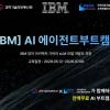 [IBM AI 에이전트 부트캠프] 전액무료 자격증취득 취업지원까지!