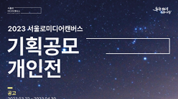 2023 서울로미디어캔버스 기획공모 개인전 공고