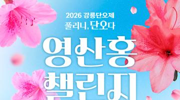 2026 강릉단오제 영산홍챌린지 (총 상금 2000만원)  