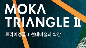 누구나 해석 가능한 현대미술을 만나다 ‘MOKA Triangle 트라이앵글 Ⅱ’전