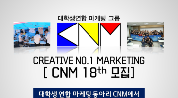 [CNM]대학생연합마케팅동아리 CNM에서 18th를 모집합니다!