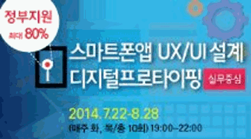 [정부지원] 스마트폰앱 UX/UI의 이해, 디자인 프로세스 개선!!!