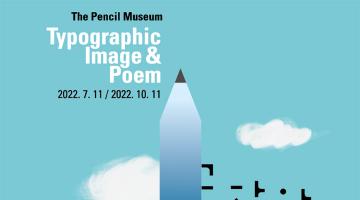 [디자인정글 이슈] 연필박물관에서 펼쳐지는 문학적 텍스트와 그래픽의 만남 