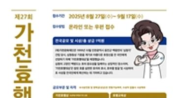[가천문화재단] 제27회 가천효행대상 공모 (총 장학금 1억원)