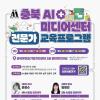 충북 AI미디어센터 전문가 교육프로그램 교육생 모집