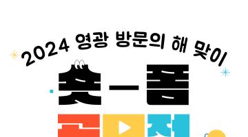 2024 영광 방문의 해 맞이 숏폼 영상 공모전