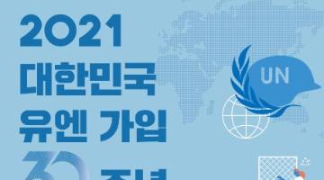 대한민국 유엔 가입 30주년 콘텐츠 공모전 (1/18~3/8)