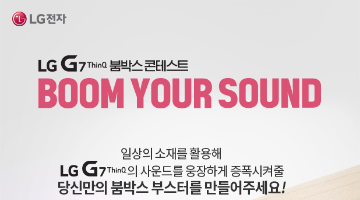 LG G7 ThinQ 붐박스 부스터 제작 콘테스트(~7/8)