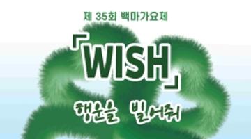 제 35회 백마가요제 'WISH, 행운을 빌어줘'