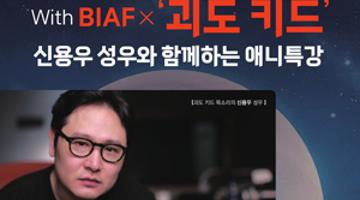 BIAF X ‘괴도 키드‘ 신용우 성우와 함께하는 애니특강 참가자 모집
