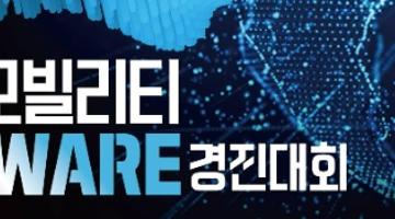 제1회 경운대학교 지능형 모빌리티 SW경진대회