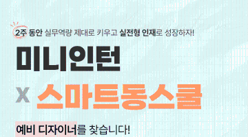 [ꕣ 예비 디자이너 찾아요] 디자인 실무+현직자피드백+포트폴리오완성까지단2주!(~6/10)