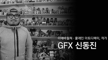 심장이 만든 길, GFX 신동진