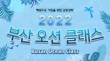 2022 부산오션클래스 무료 강좌 수강생 모집