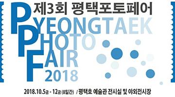 제3회 평택포토페어(PPF 2018)