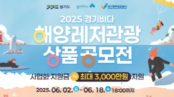 2025 경기바다 해양레저관광 상품공모전
