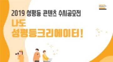 2019년 제1차 나도 성평등크리에이터 수시공모전