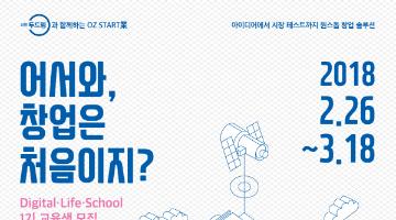 신한 두드림과 함께하는 OZ START業 Digital∙ Life∙ School 1기 교육생 모집