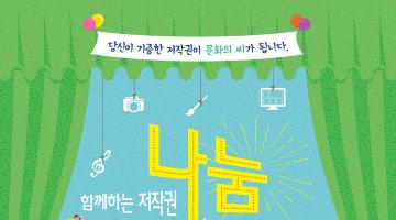 함께하는 저작권 나눔 콘테스트