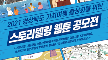 「2021 경북형 가치여행 활성화를 위한 스토리텔링 웹툰 공모전」 재공고