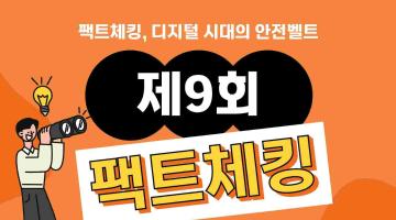 제9회 팩트체킹 공모전(~9/30)
