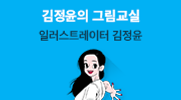 라이너펜/붓펜/마카로 그리는 매력적인 인물화 <김정윤의 그림교실(강남)> 3기 모집