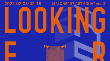 [작가모집] MALONG197 강남 아트스쾃 3기 입주 작가 모집