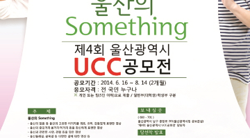 제4회 울산광역시 UCC 공모전