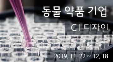 동물약품 개발 기업 CI 디자인 공모전