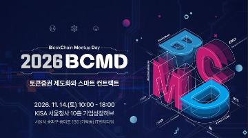 「2026 블록체인 밋업데이(BCMD)」 31회차 교육생 모집