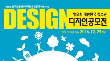 제8회 대한민국 청소년 디자인공모전