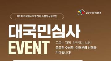 「대국민심사 이벤트」 제9회 전국동시지방선거 숏폼영상공모전 대국민 심사(~5/3)