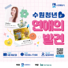 2025 수원청년 연애의발견 :)