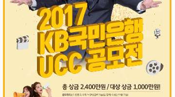 2017 KB국민은행 UCC 공모전