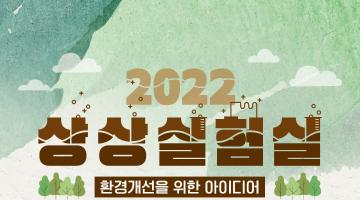 2022 상상실험실 환경개선을 위한 아이디어 그린메이커톤-추가모집